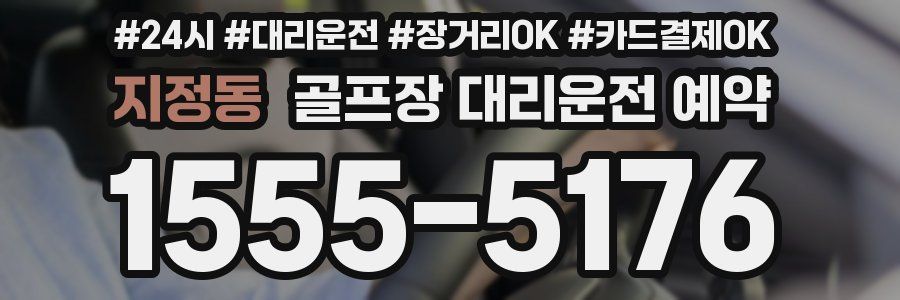 지정동 골프장 대리운전 예약
