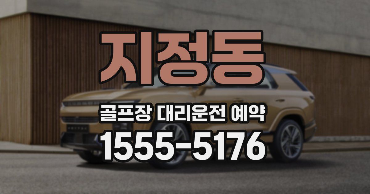 지정동 골프장 대리운전 예약