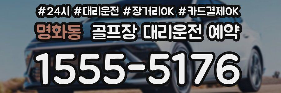 명화동 골프장 대리운전 예약