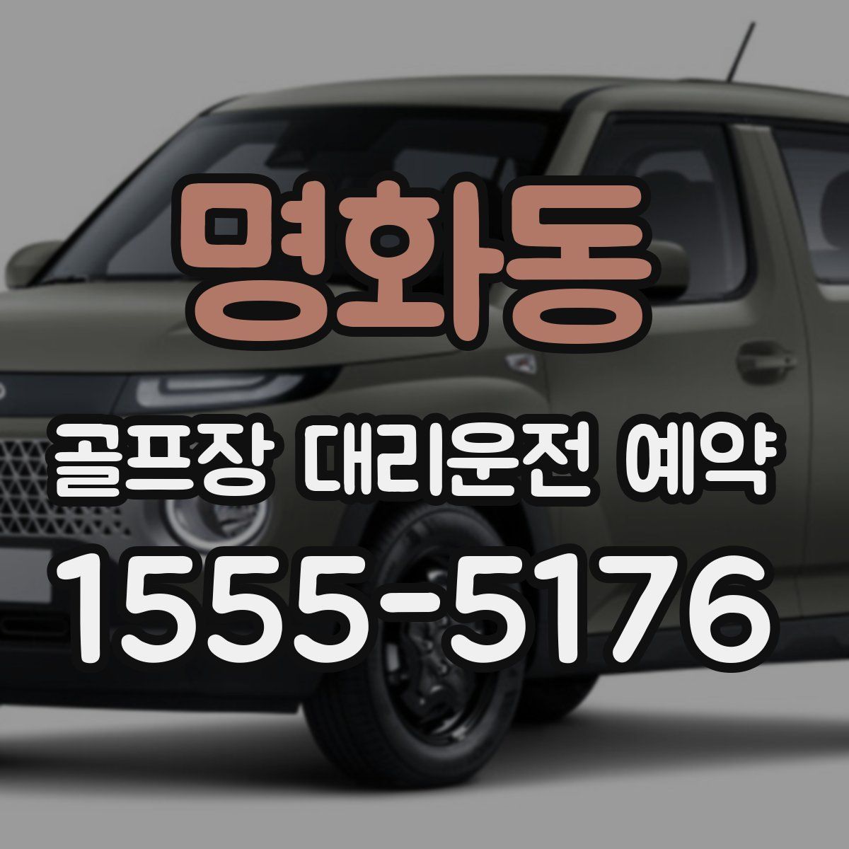 명화동 골프장 대리운전 예약