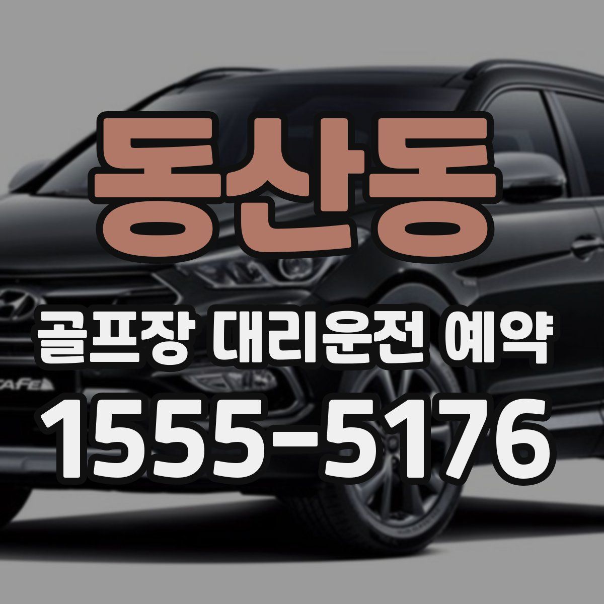 동산동 골프장 대리운전 예약