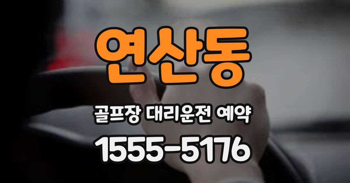 연산동 골프장 대리운전 예약