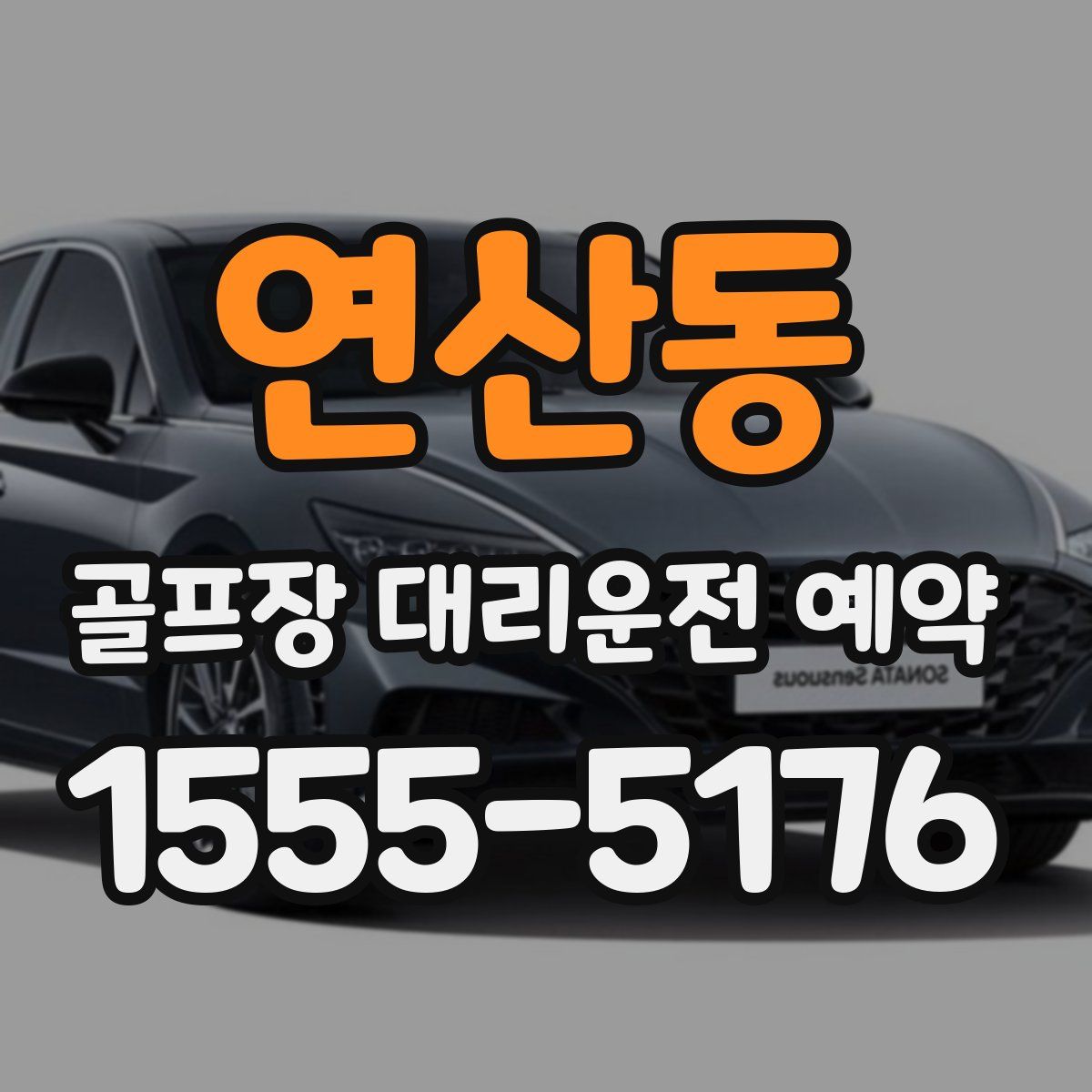연산동 골프장 대리운전 예약