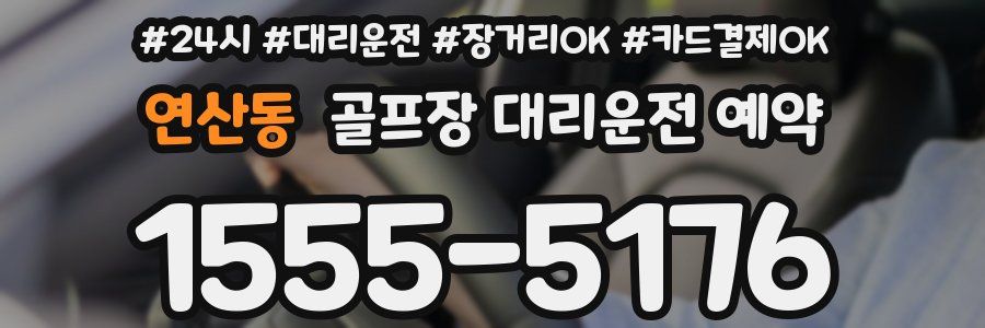 연산동 골프장 대리운전 예약