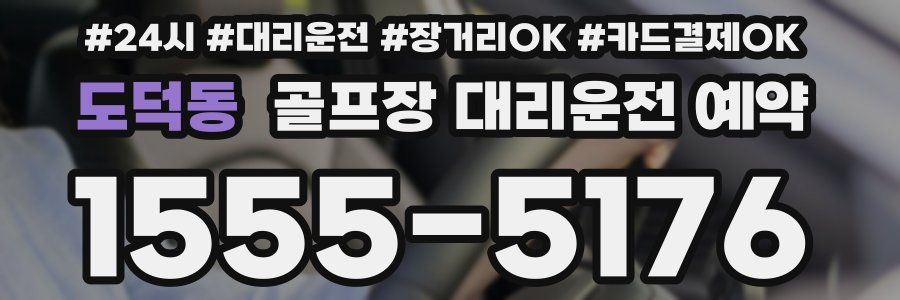 도덕동 골프장 대리운전 예약
