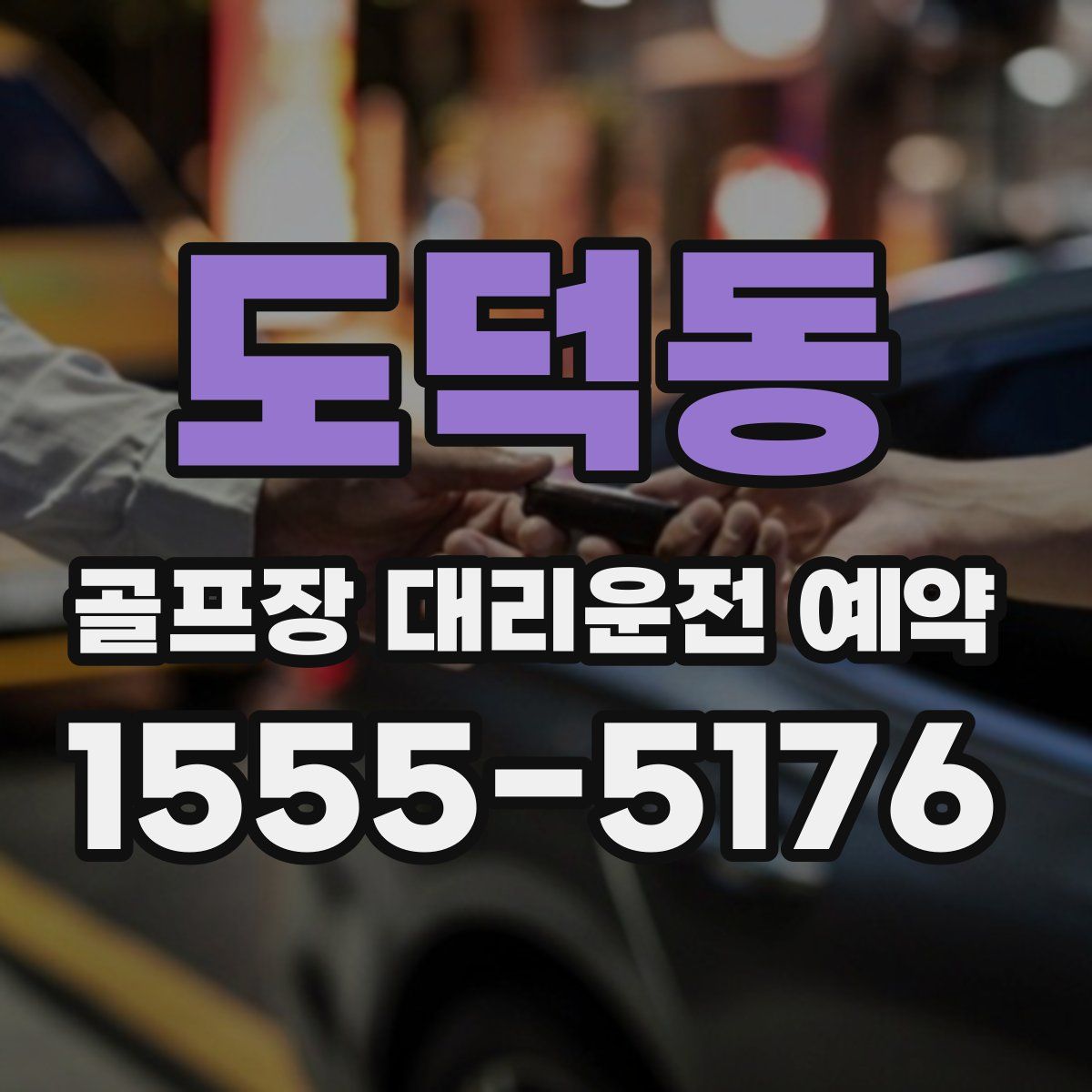 도덕동 골프장 대리운전 예약