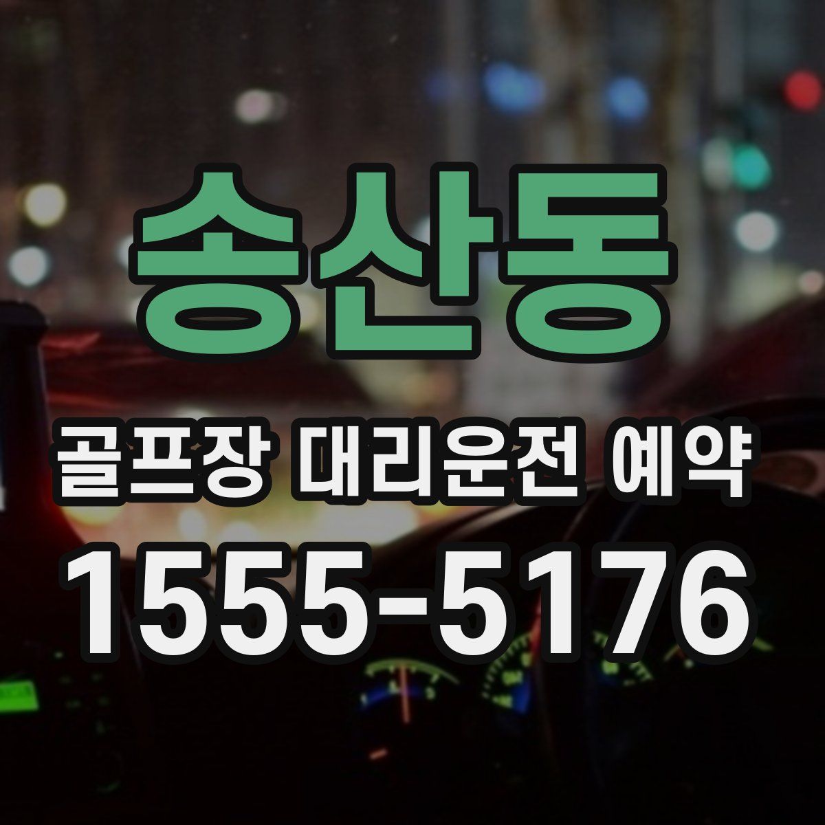 송산동 골프장 대리운전 예약