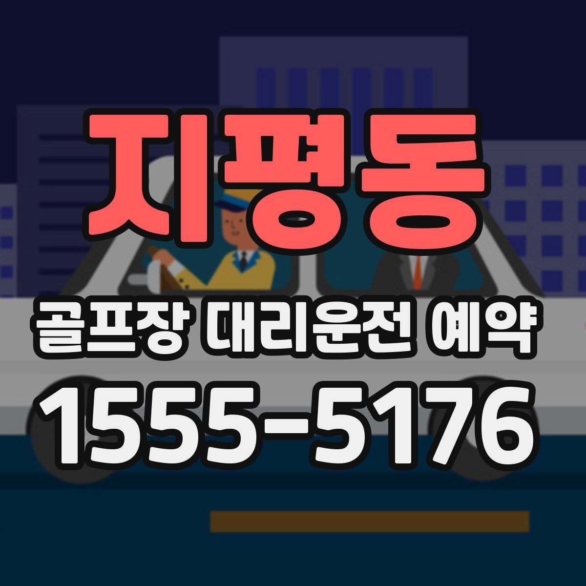 지평동 골프장 대리운전 예약