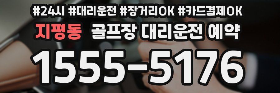 지평동 골프장 대리운전 예약