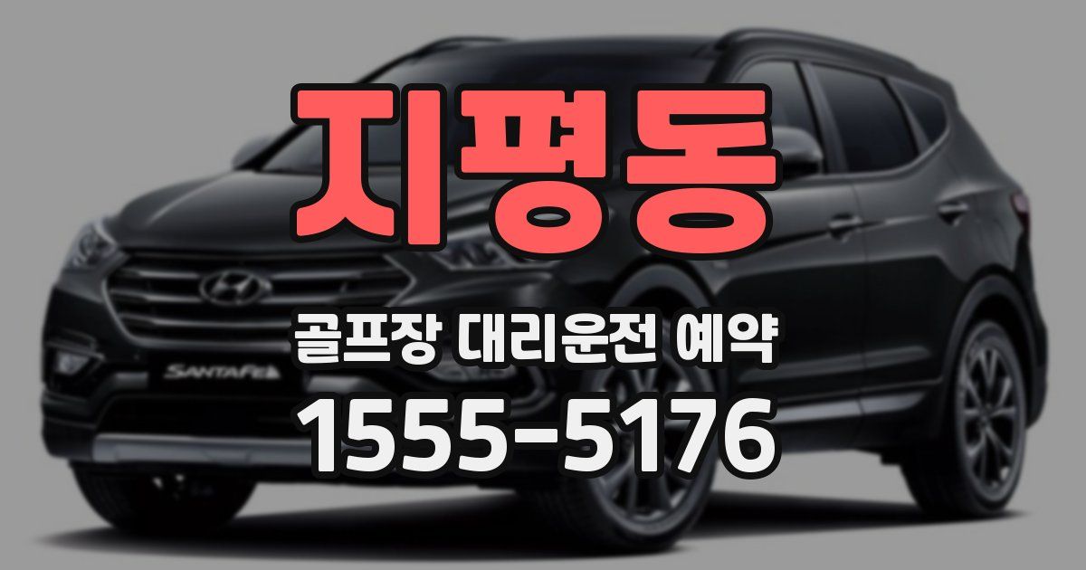 지평동 골프장 대리운전 예약