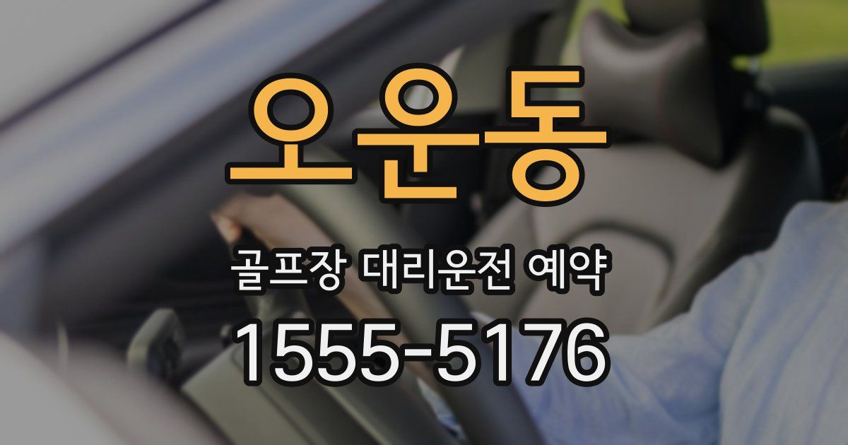 오운동 골프장 대리운전 예약