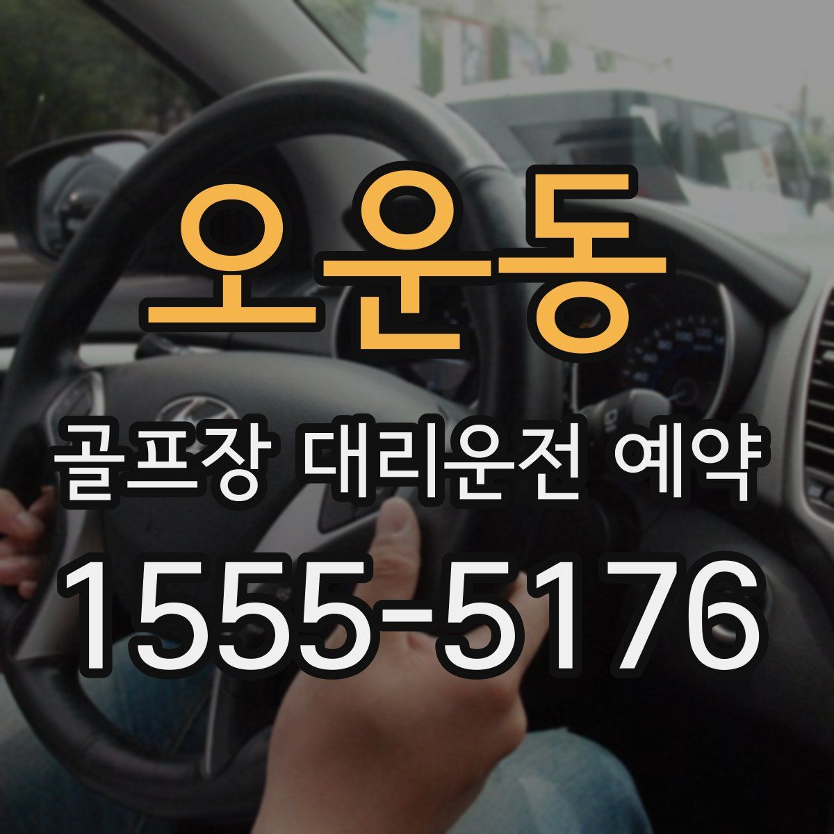 오운동 골프장 대리운전 예약