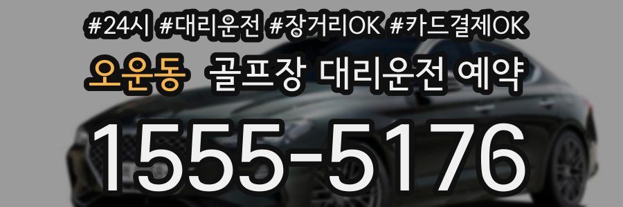 오운동 골프장 대리운전 예약