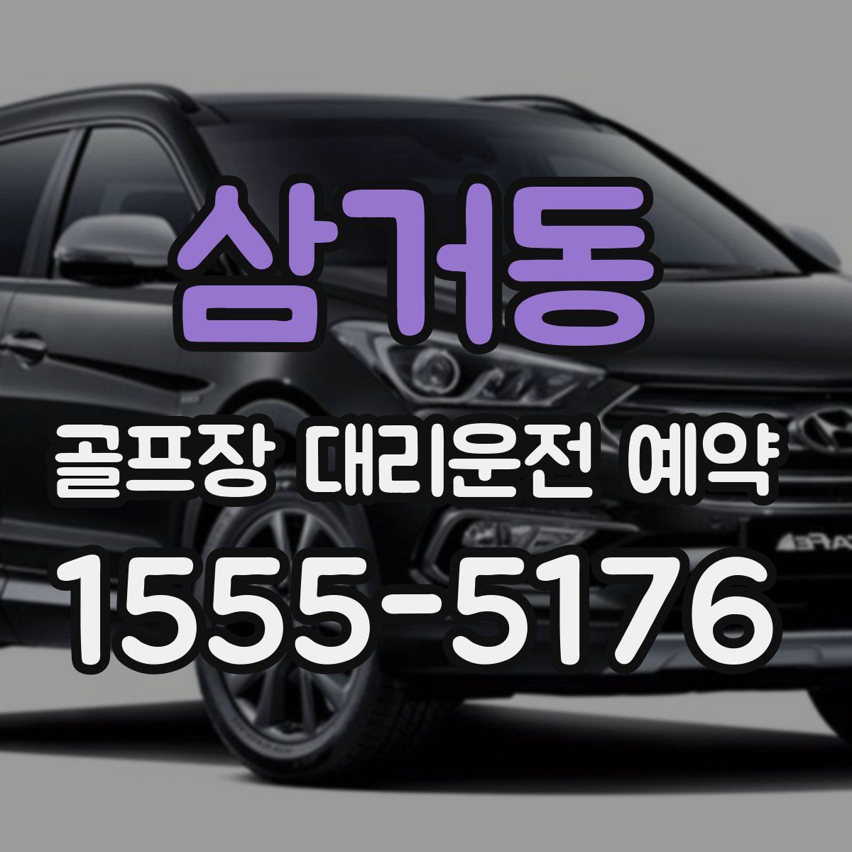 삼거동 골프장 대리운전 예약