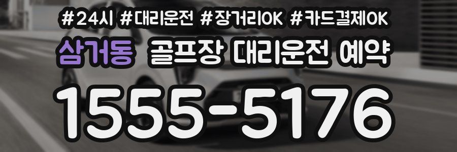 삼거동 골프장 대리운전 예약