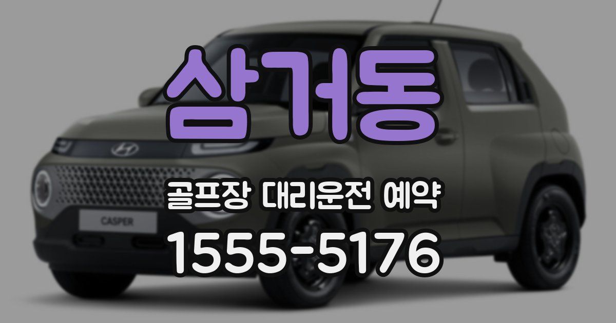 삼거동 골프장 대리운전 예약