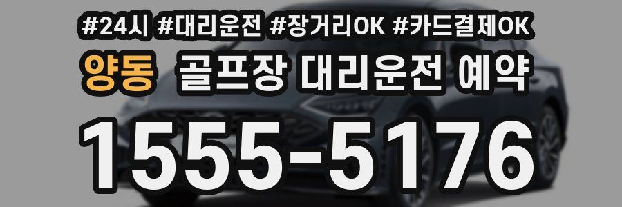 양동 골프장 대리운전 예약
