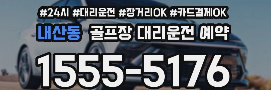 내산동 골프장 대리운전 예약