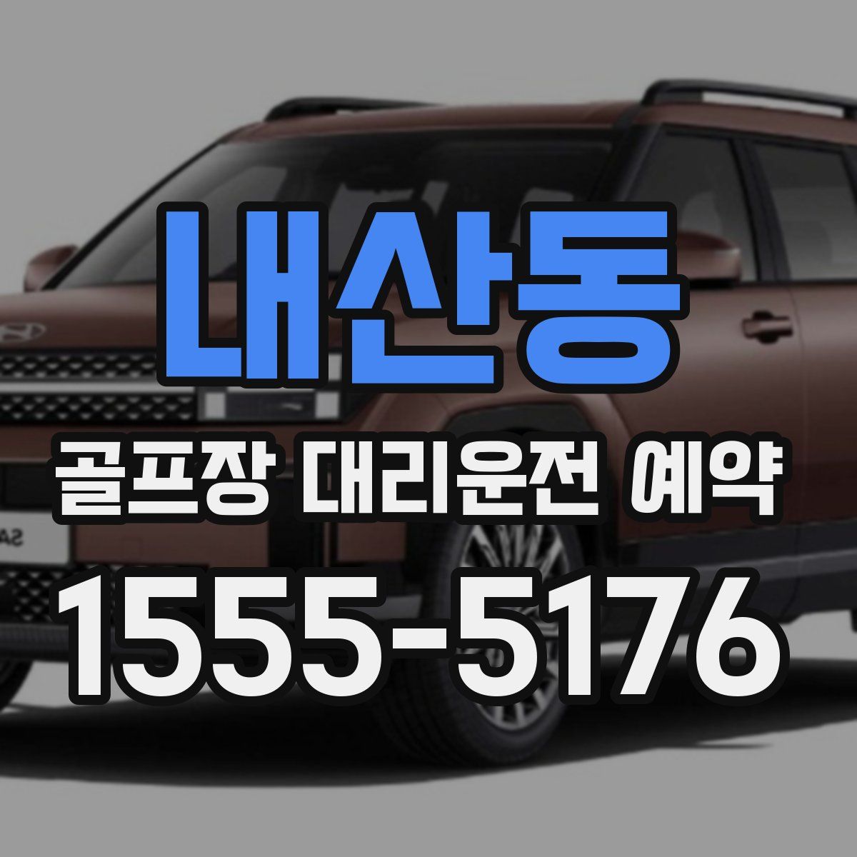 내산동 골프장 대리운전 예약