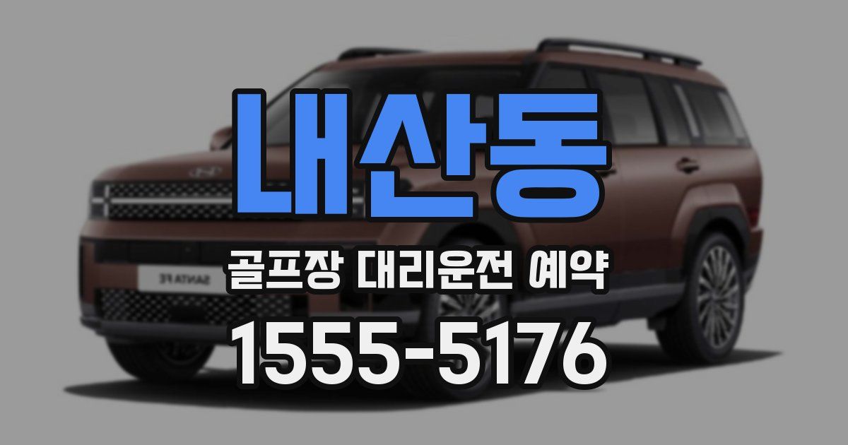 내산동 골프장 대리운전 예약