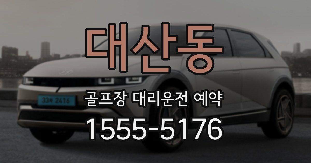 대산동 골프장 대리운전 예약