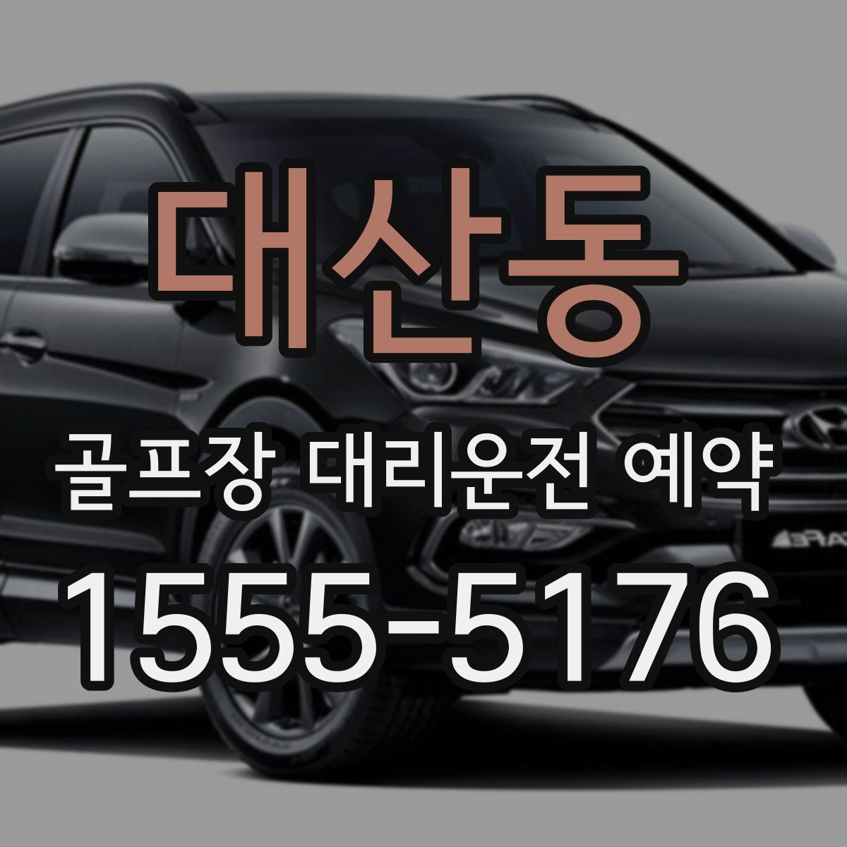 대산동 골프장 대리운전 예약