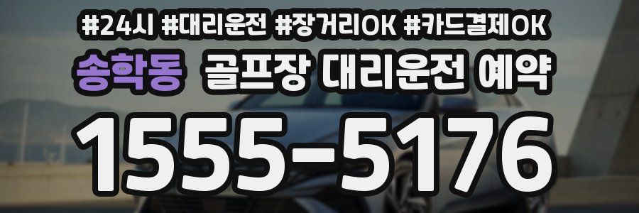 송학동 골프장 대리운전 예약