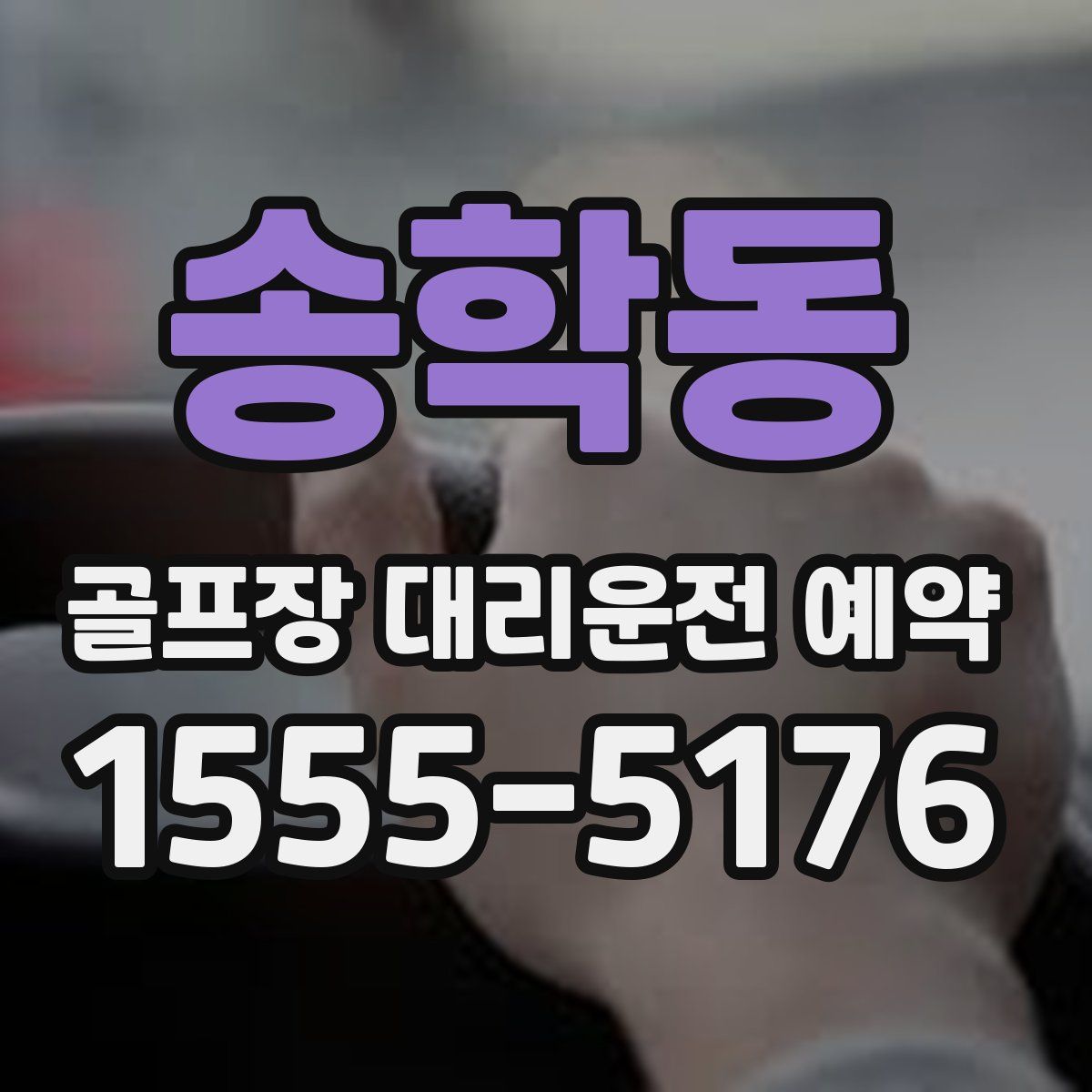 송학동 골프장 대리운전 예약