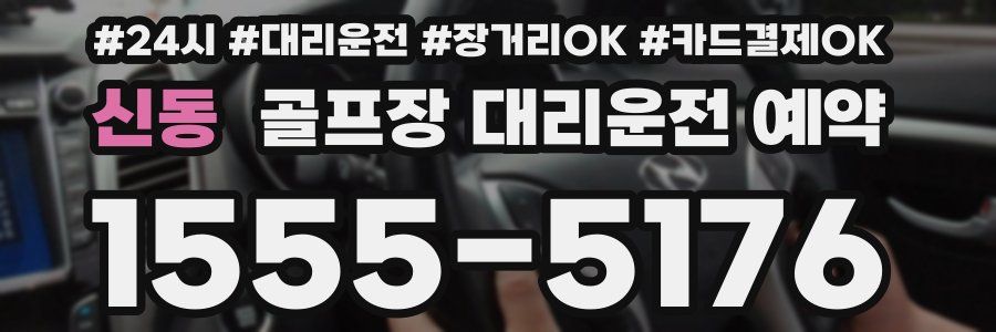 신동 골프장 대리운전 예약