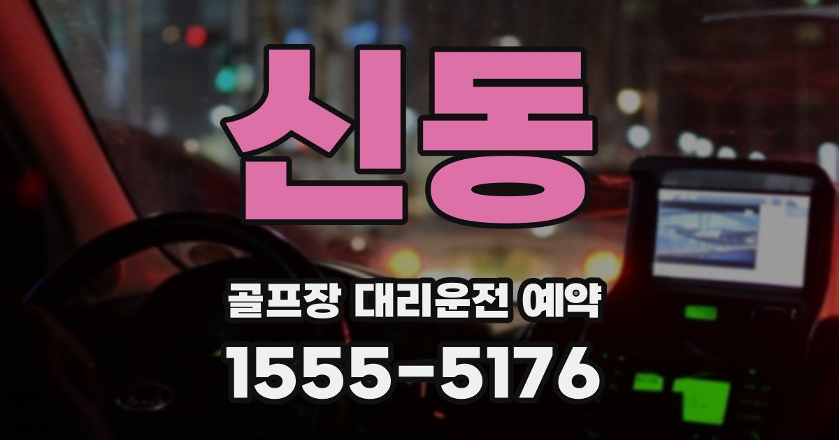 신동 골프장 대리운전 예약