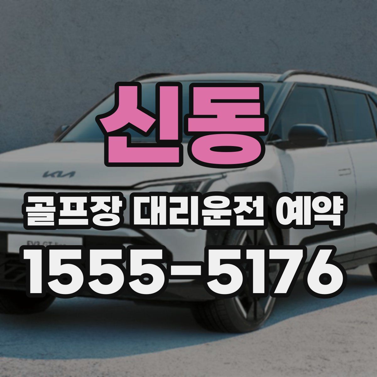 신동 골프장 대리운전 예약