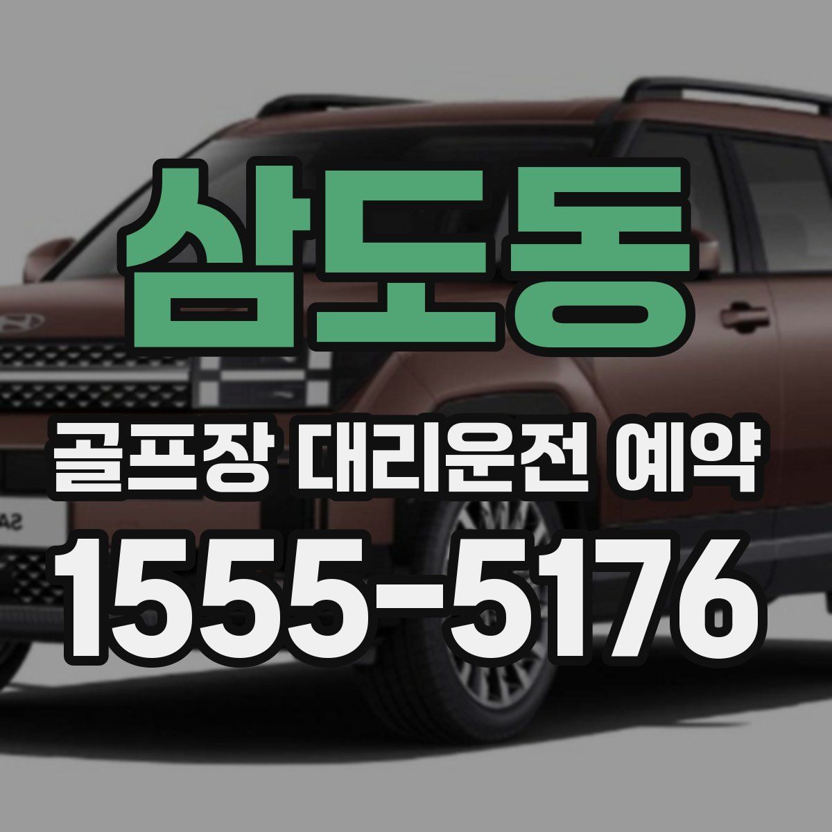 삼도동 골프장 대리운전 예약