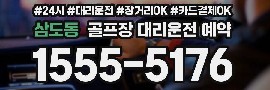 삼도동 골프장 대리운전 예약