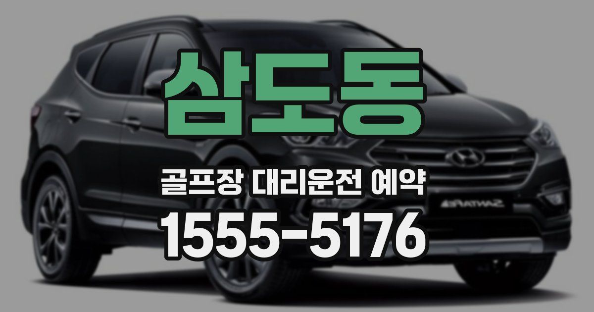 삼도동 골프장 대리운전 예약