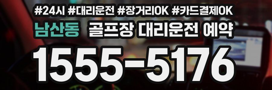 남산동 골프장 대리운전 예약