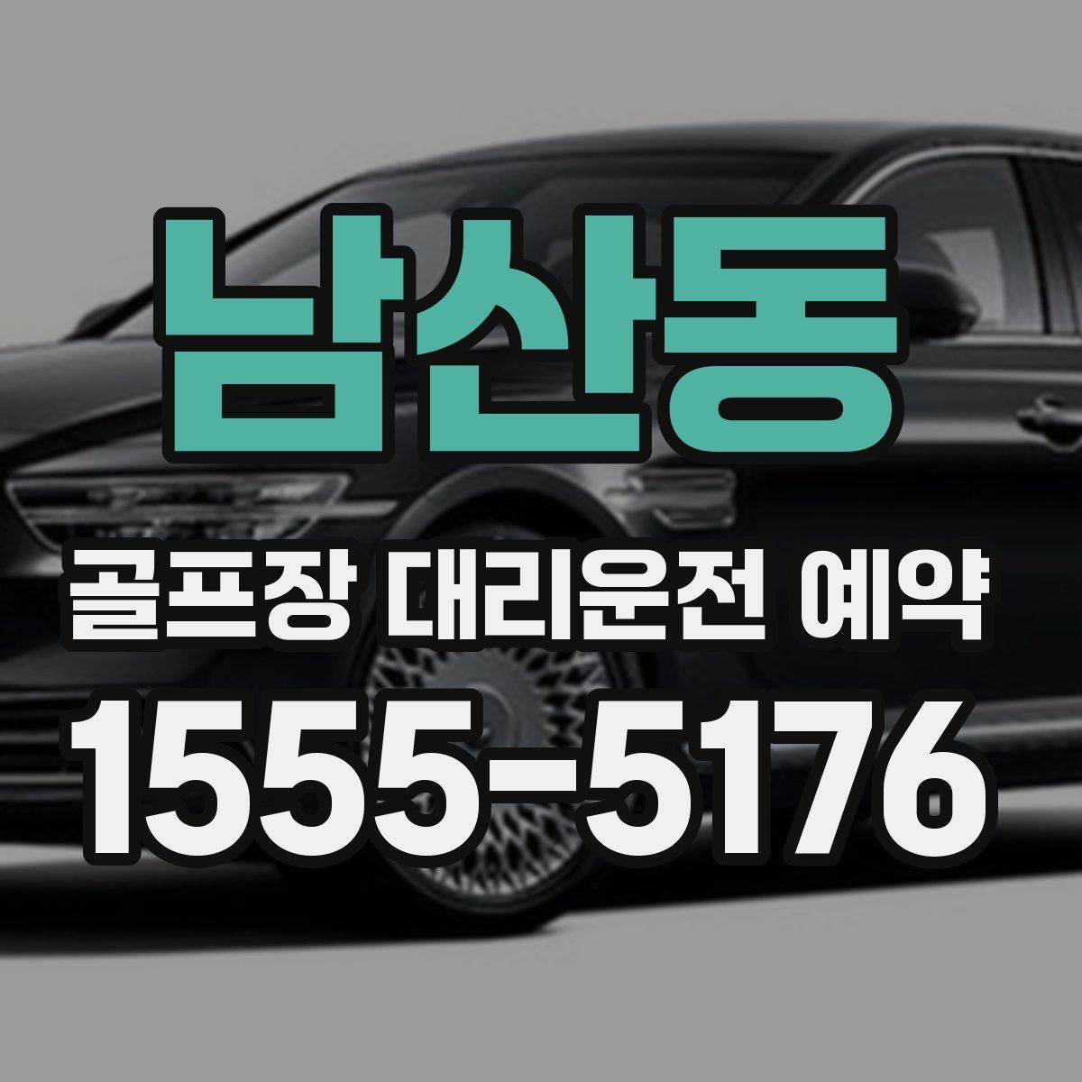 남산동 골프장 대리운전 예약