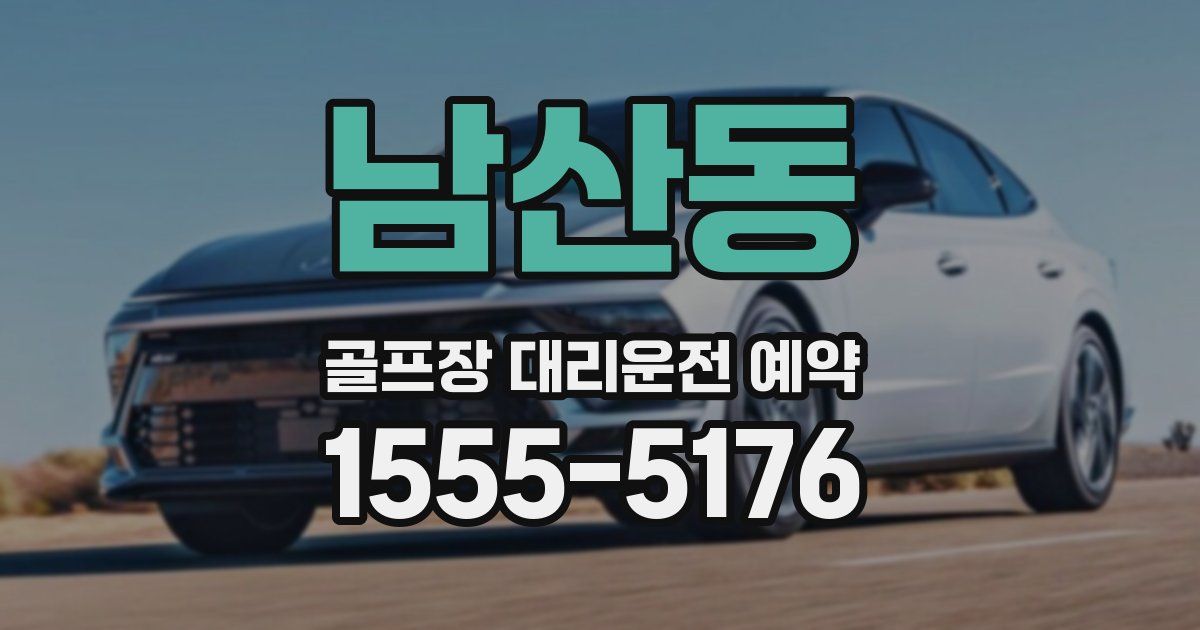 남산동 골프장 대리운전 예약