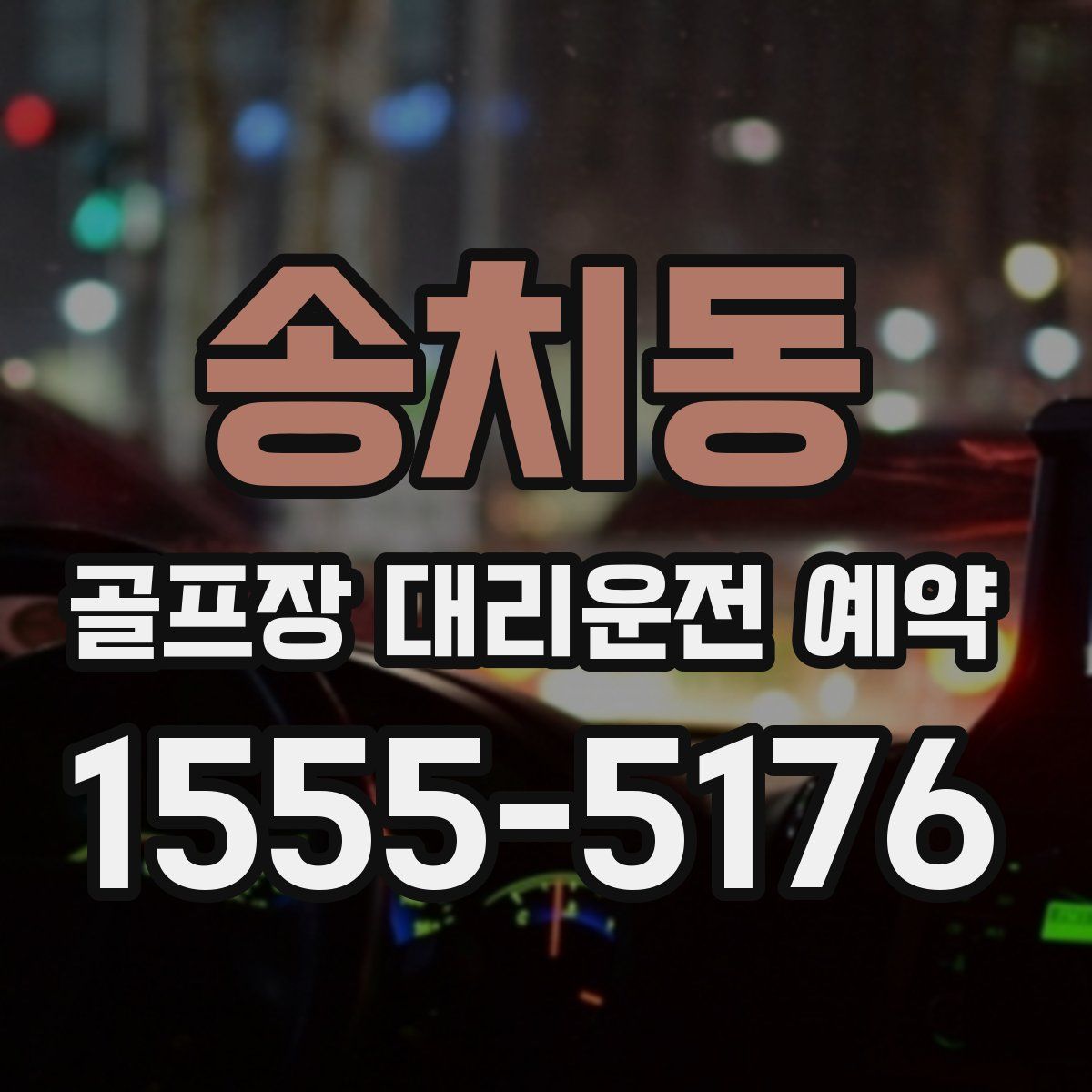 송치동 골프장 대리운전 예약