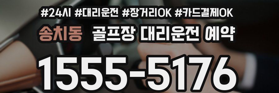 송치동 골프장 대리운전 예약