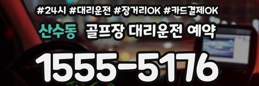 산수동 골프장 대리운전 예약