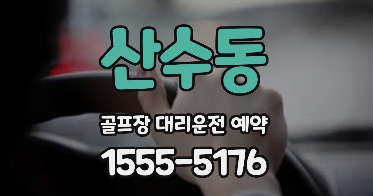 산수동 골프장 대리운전 예약