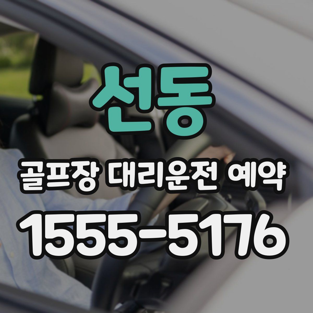 선동 골프장 대리운전 예약