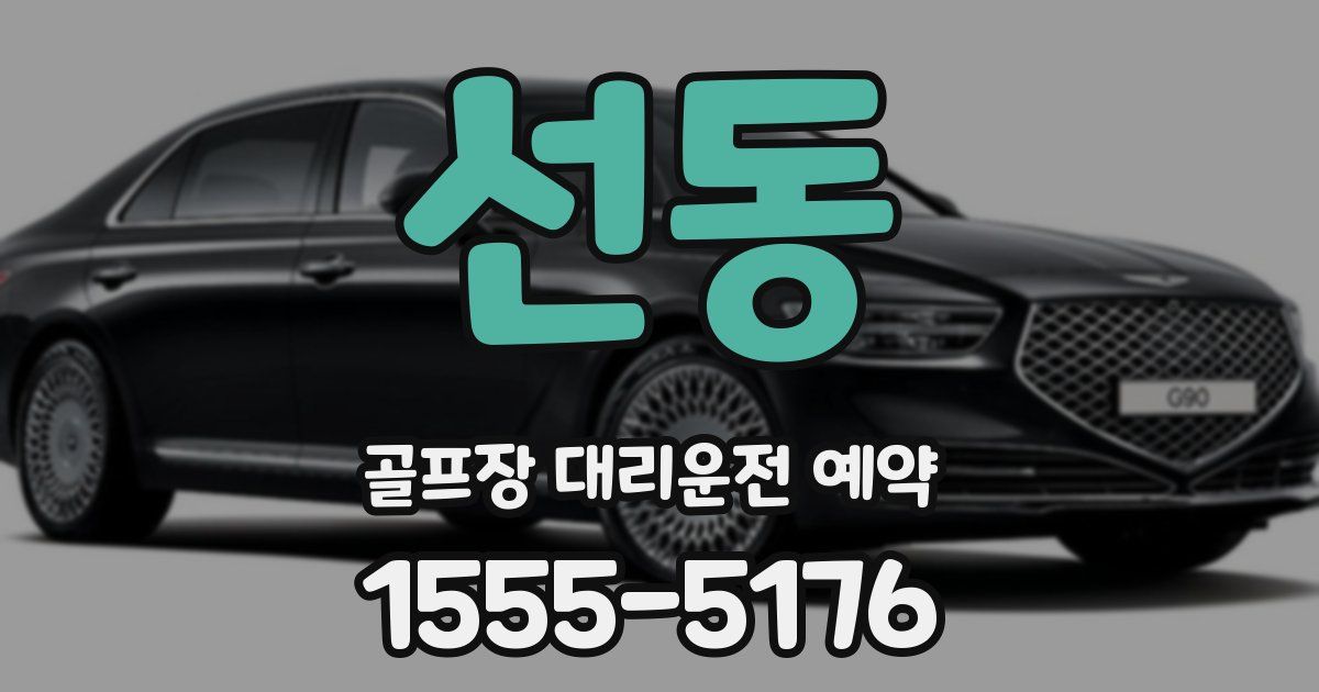 선동 골프장 대리운전 예약