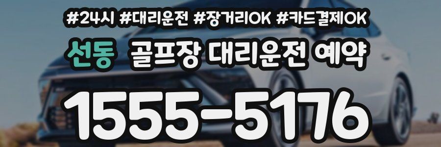 선동 골프장 대리운전 예약