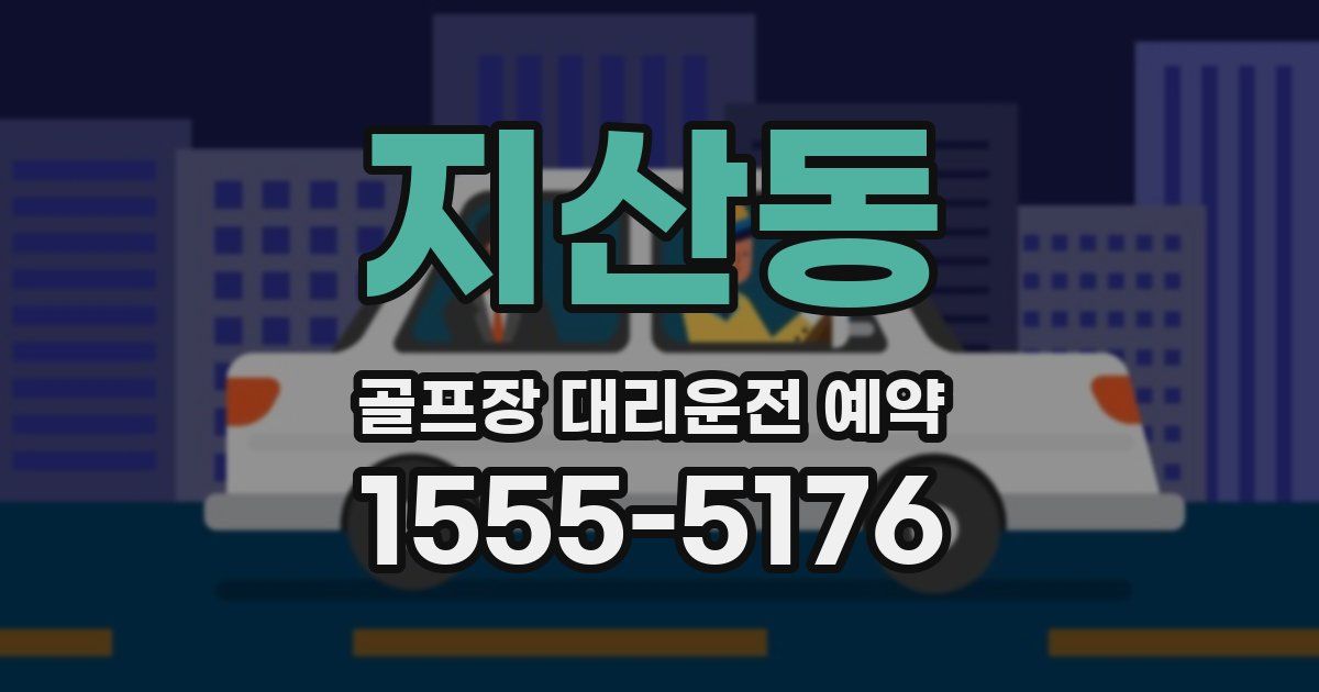 지산동 골프장 대리운전 예약