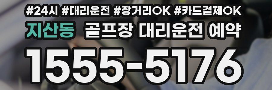 지산동 골프장 대리운전 예약