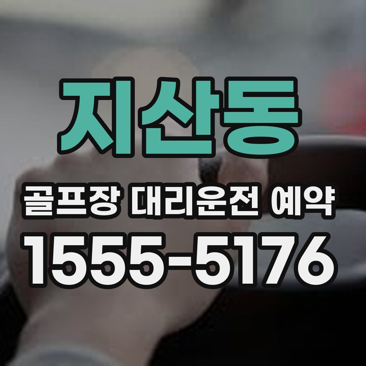 지산동 골프장 대리운전 예약