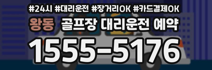 왕동 골프장 대리운전 예약