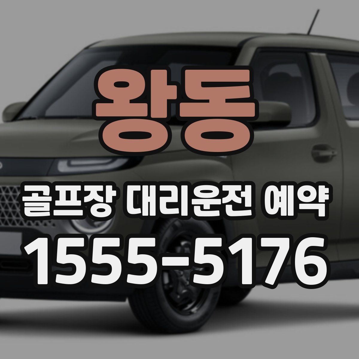 왕동 골프장 대리운전 예약