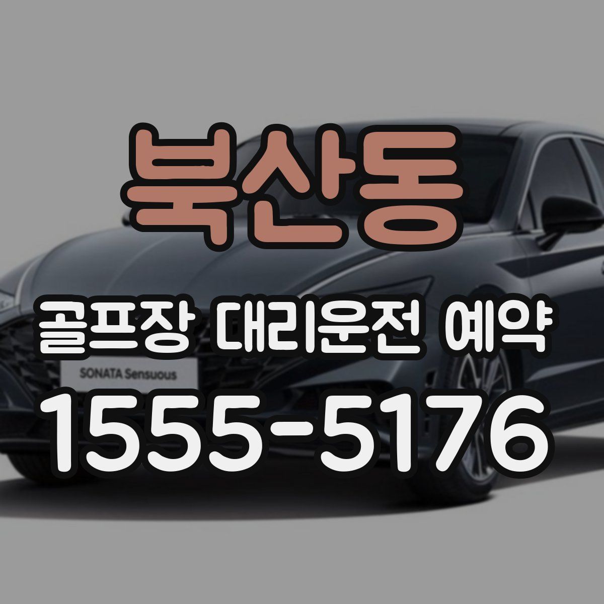 북산동 골프장 대리운전 예약